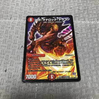 メガ・マナロック・ドラゴン SR S8/S10