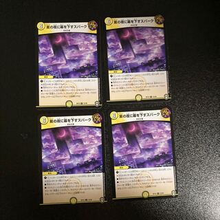 DM 紫の夜に幕を下すスパーク アンコモン 4枚セット②