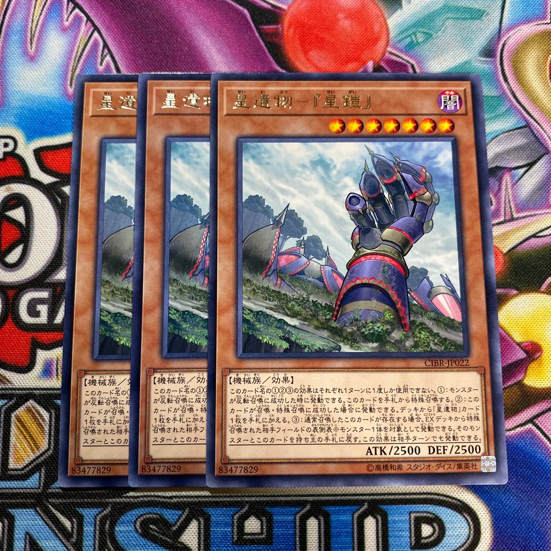 星遺物 『星鎧』