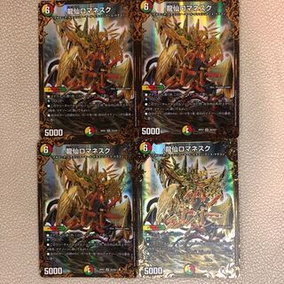 龍仙ロマネスク