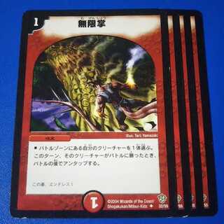 無限掌　4枚【管理記号11】