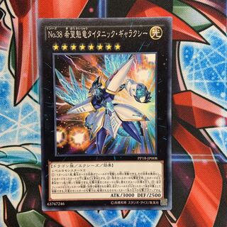 No.38 希望魁竜タイタニック・ギャラクシー