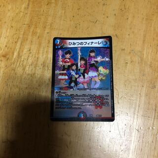 ひみつのフィナーレ