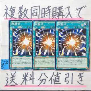 【複数同時購入で送料分値引き！】超融合　ノーマル×3枚