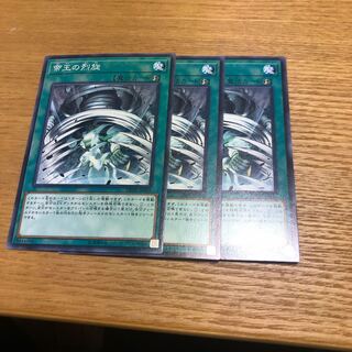 帝王の烈旋　3枚