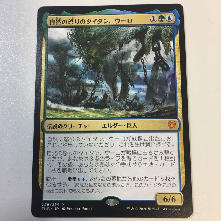 自然の怒りのタイタン、ウーロ(テーロス還魂記)