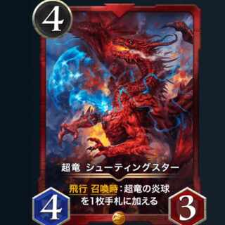 超竜シューティングスター