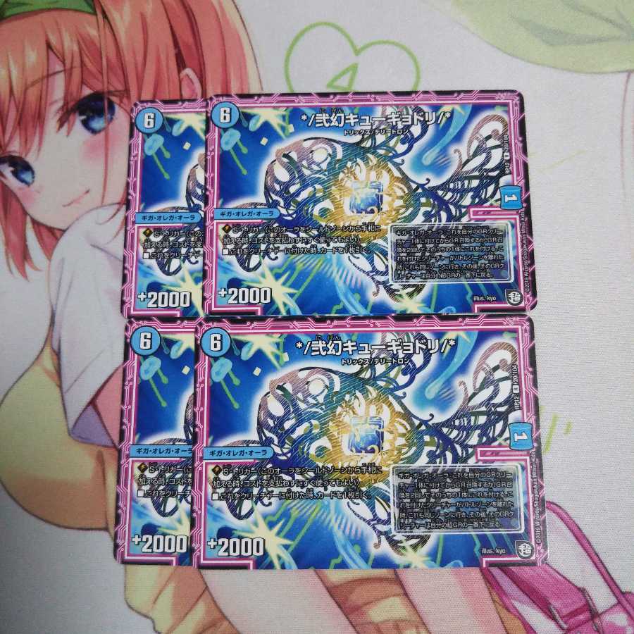 弐幻キューギョドリ 未使用①