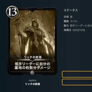 【レプリカ】リッチの終焉【消滅日 2022/11/18】