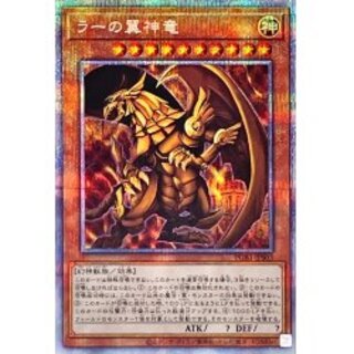 ラーの翼神竜【プリズマティックシークレット】{PGB1-JPS03}《モン...