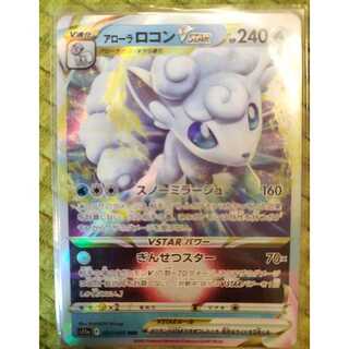 アローラロコンVSTAR RRR 023/068 白熱のアルカナ