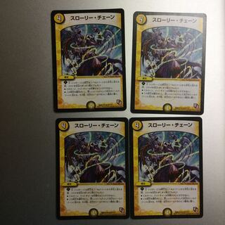 スローリーチェーン 4枚