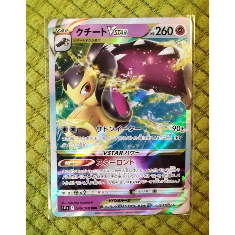 クチートVSTAR RRR 040/068 白熱のアルカナ
