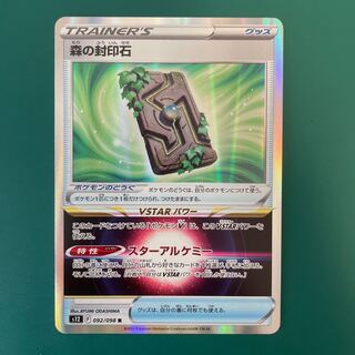 森の封印石 R 092/098