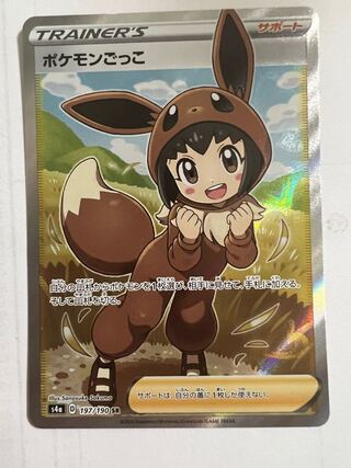 ポケモンごっこ SR 197/190 横線なし