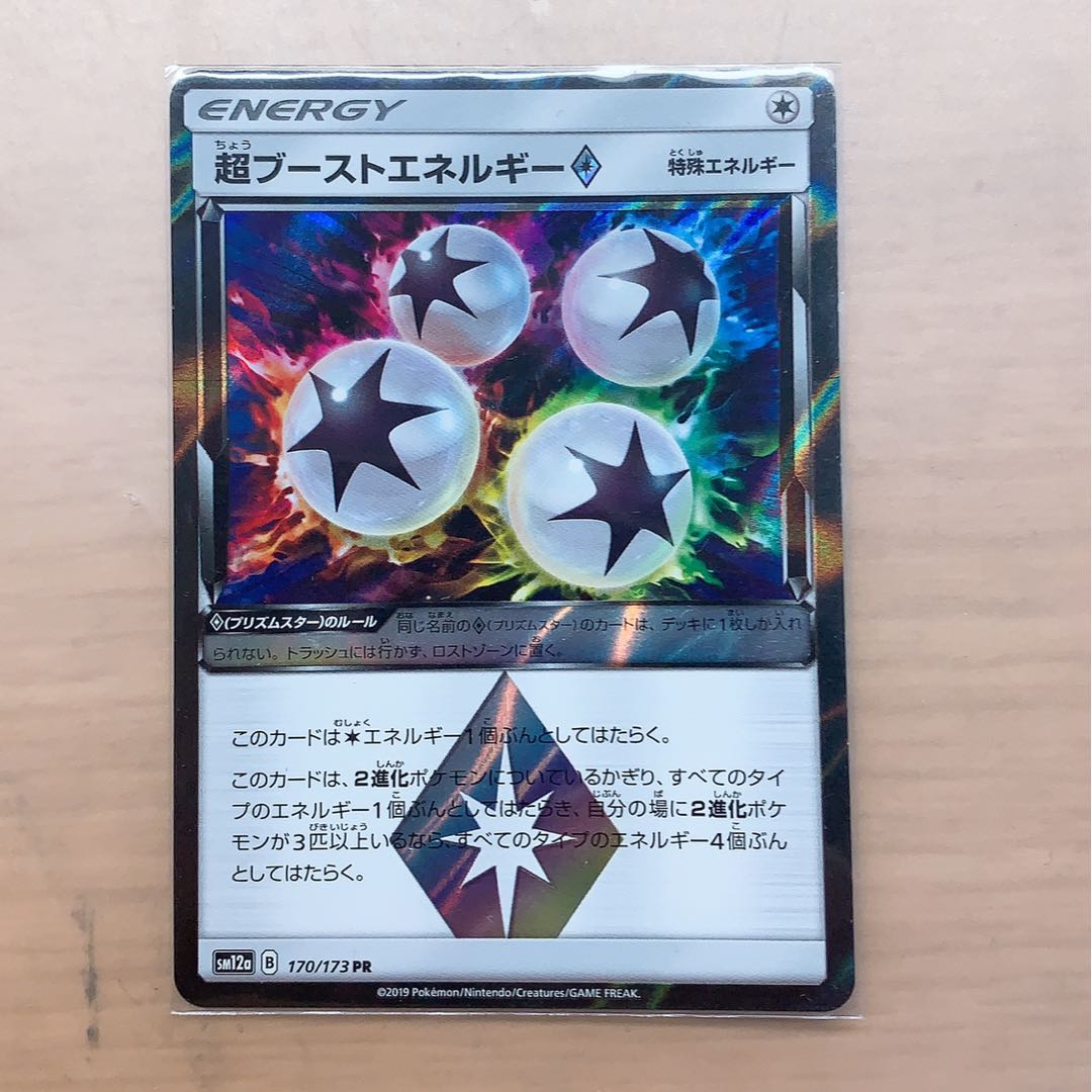 超ブーストエネルギー♢