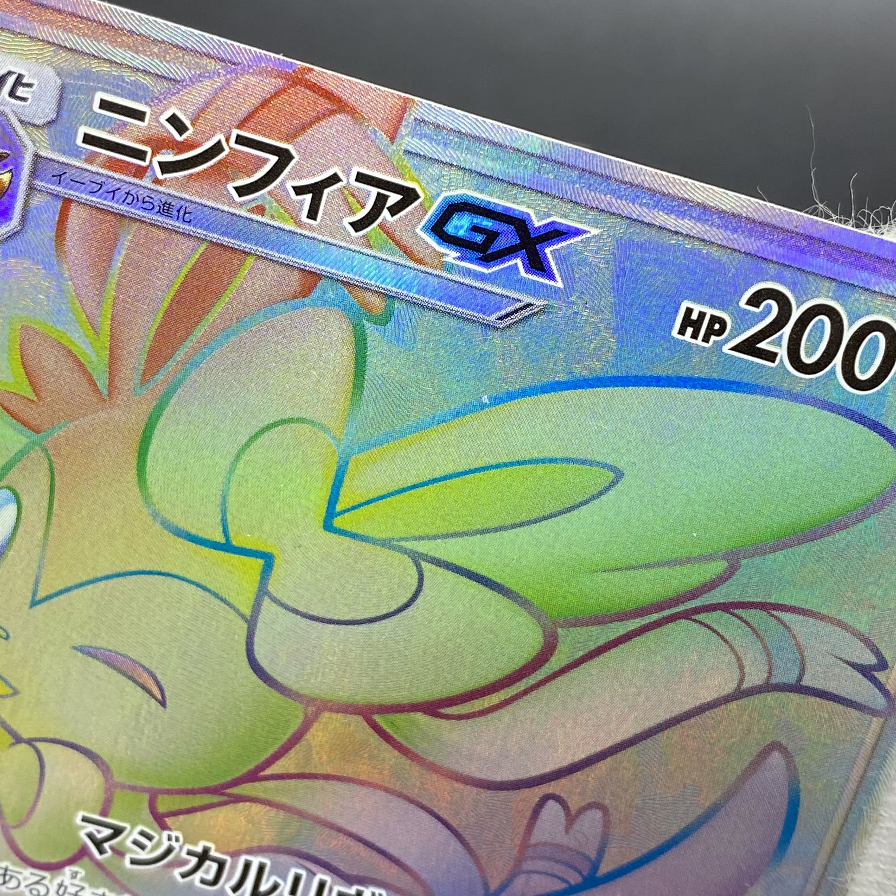 SylveonGX HR 064/051