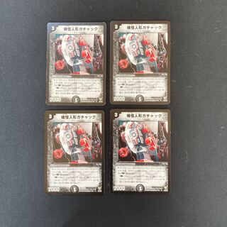 DM ★とと様専用★ 機怪人形ガチャック アンコモン 4枚セット④など