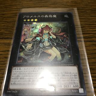 アロメルスの蟲惑魔