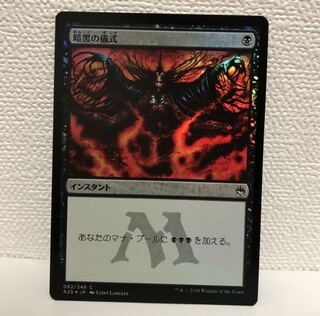 暗黒の儀式　日本語版foil