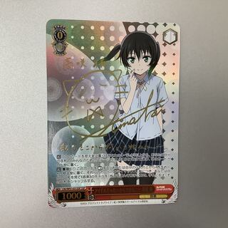 （美品）アイドルじゃないからできること　高咲侑　SSP　サイン　LNJ/W97-031SSP