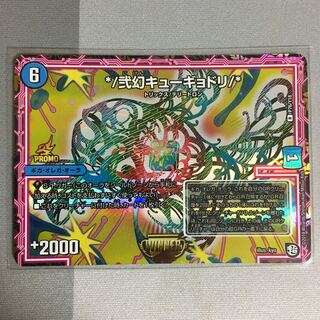*/弐幻キューギョドリ/* winnerプロモ 1枚