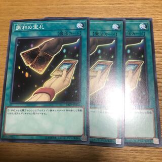 調和の宝札　3枚