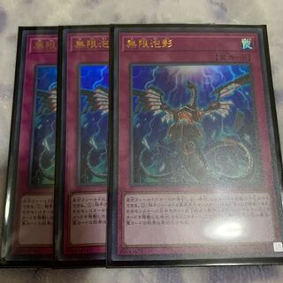 無限泡影　ウルトラ×3