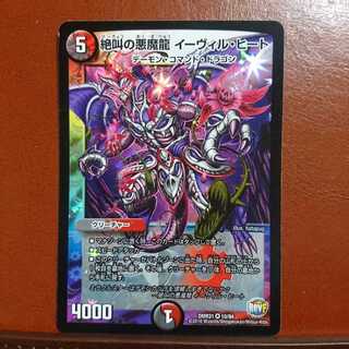 絶叫の悪魔龍イーヴィル・ヒート