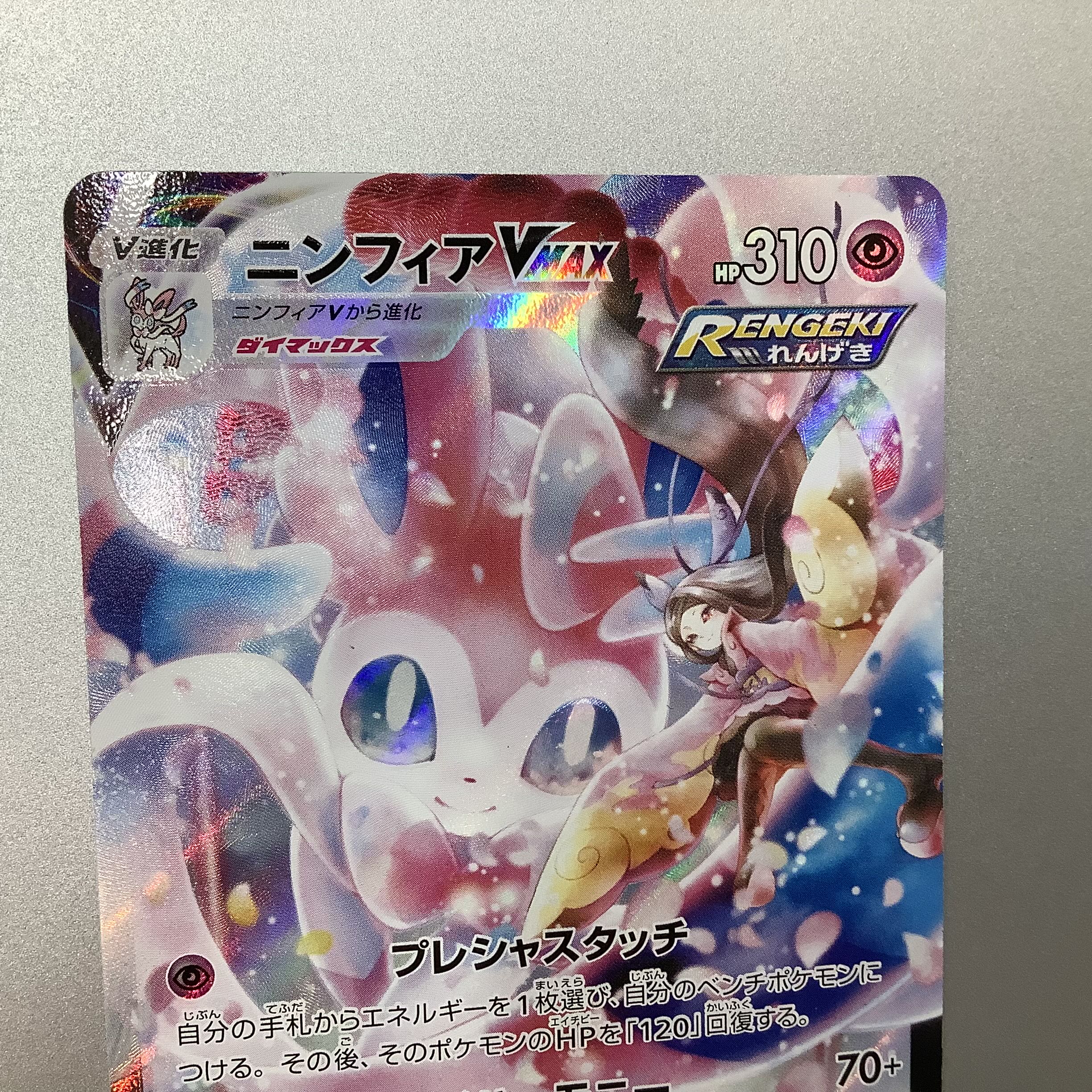 (Slight flaw) SylveonVMAX 232/184 CSR
