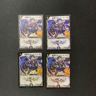 DM 凶星王ダーク・ヒドラ(S1/S2) スーパーレア 4枚セット①