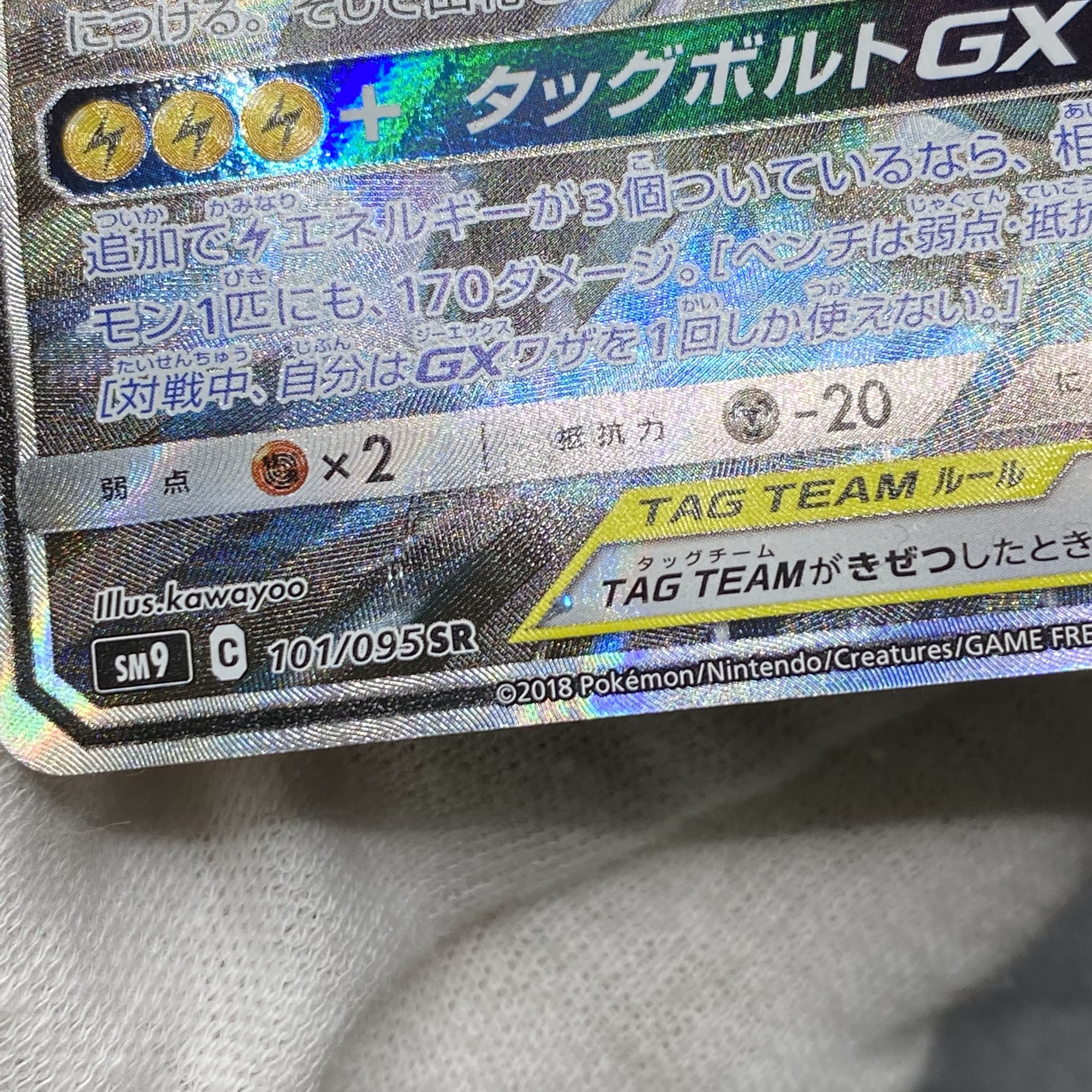 Pikachu & ZekromGX SR 101/095