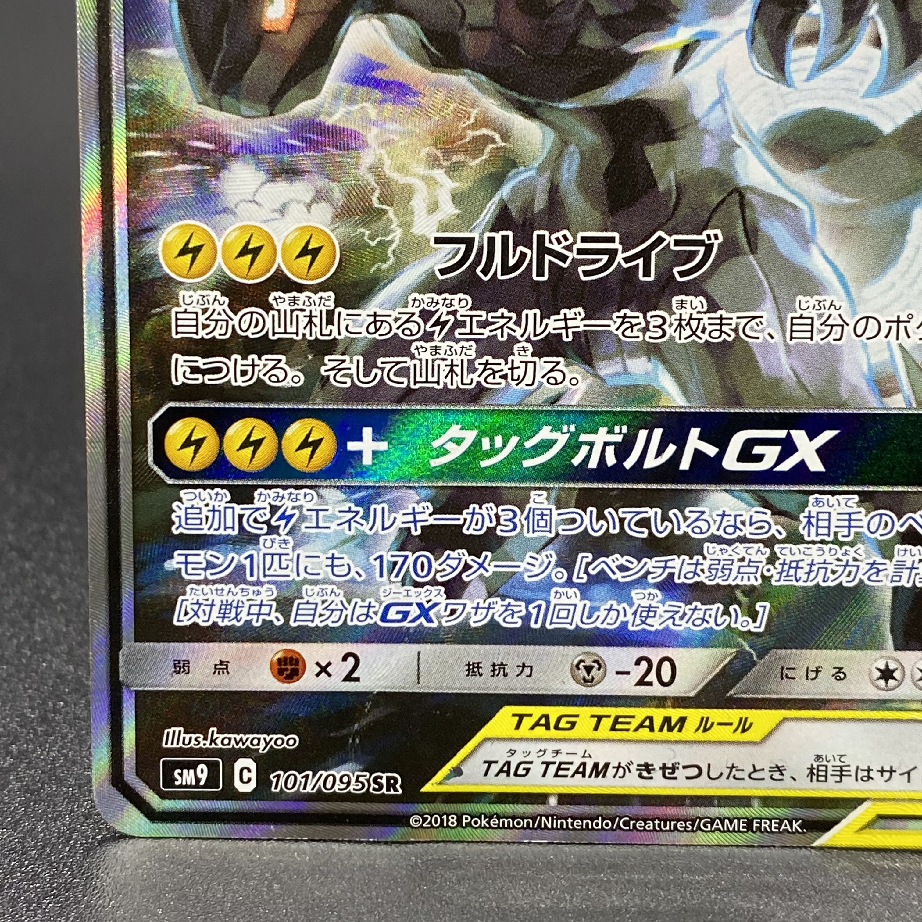 Pikachu & ZekromGX SR 101/095