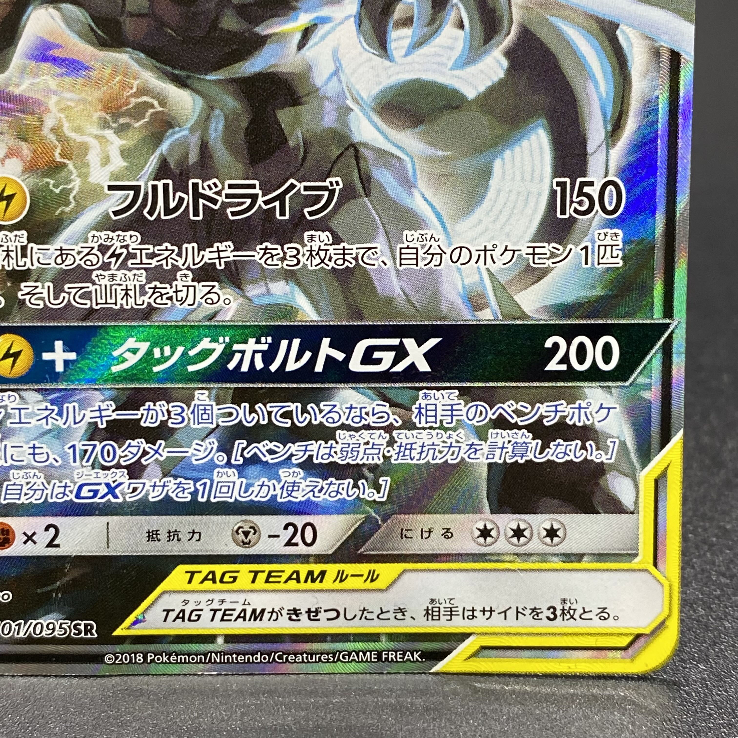 Pikachu & ZekromGX SR 101/095