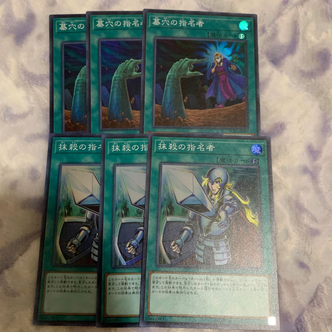 遊戯王　墓穴の使命者　抹殺の指名者　各3枚