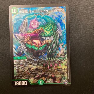 十番龍 オービーメイカー Par100 SR S7/S8