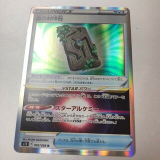 森の封印石 R 092/098