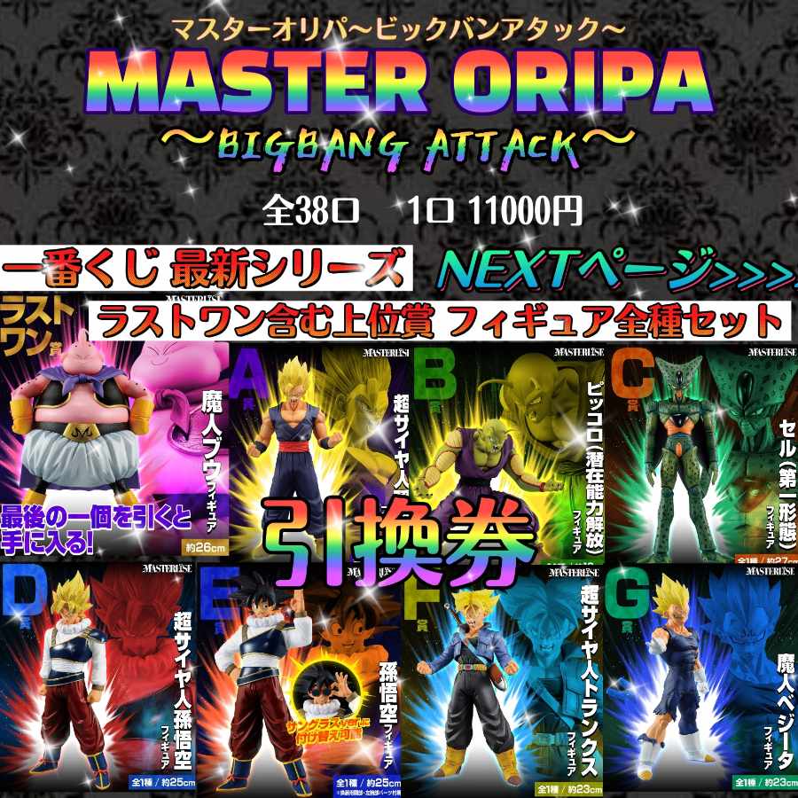 Sold Out Master Oripa - Big Bang Attack - Dragon Ball Heroes