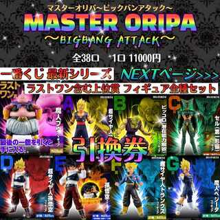完売 マスターオリパ〜ビックバンアタック〜 ドラゴンボールヒーローズ