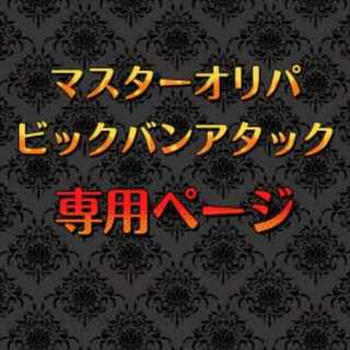 とぺ様 2口 マスターオリパ〜ビックバンアタック〜