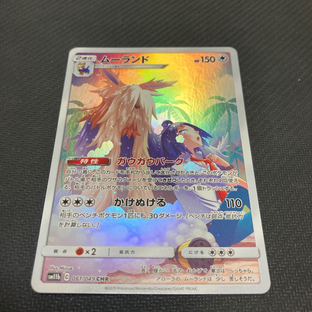 ムーランド CHR 061/049