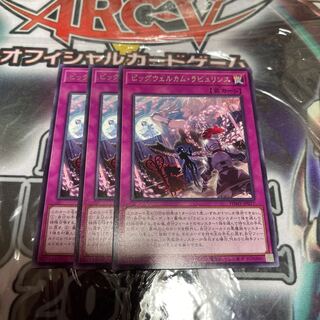 ビッグウェルカム・ラビュリンス レア JP077 3枚 3枚