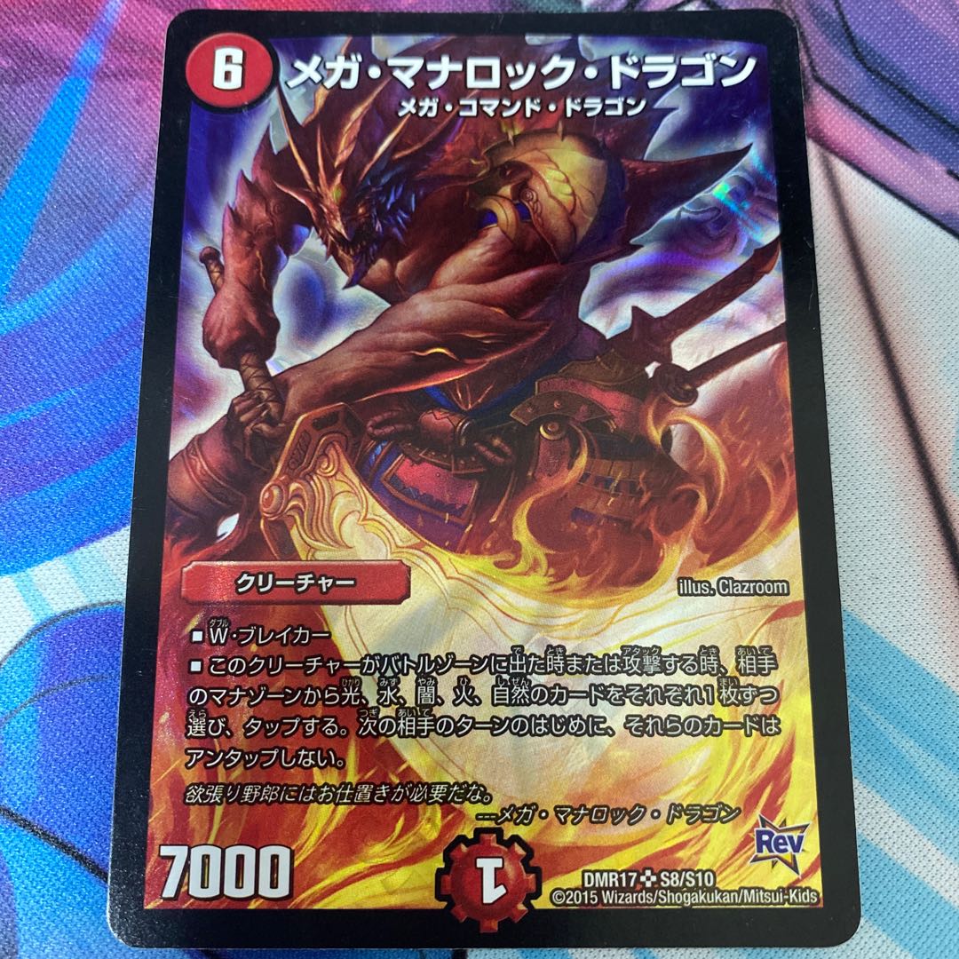 メガ・マナロック・ドラゴン SR S8/S10