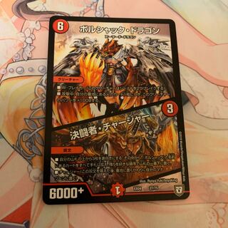 ボルシャック・ドラゴン / 決闘者・チャージャー　1枚