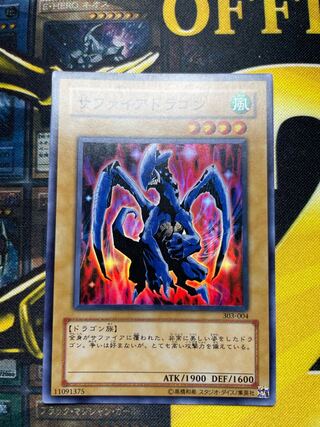 サファイアドラゴン スーパーレア 1枚の通販 369-396オリパカード