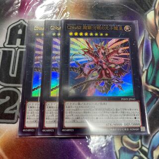 CNo.62 超銀河眼の光子龍皇 ウルトラレア JP043 3枚