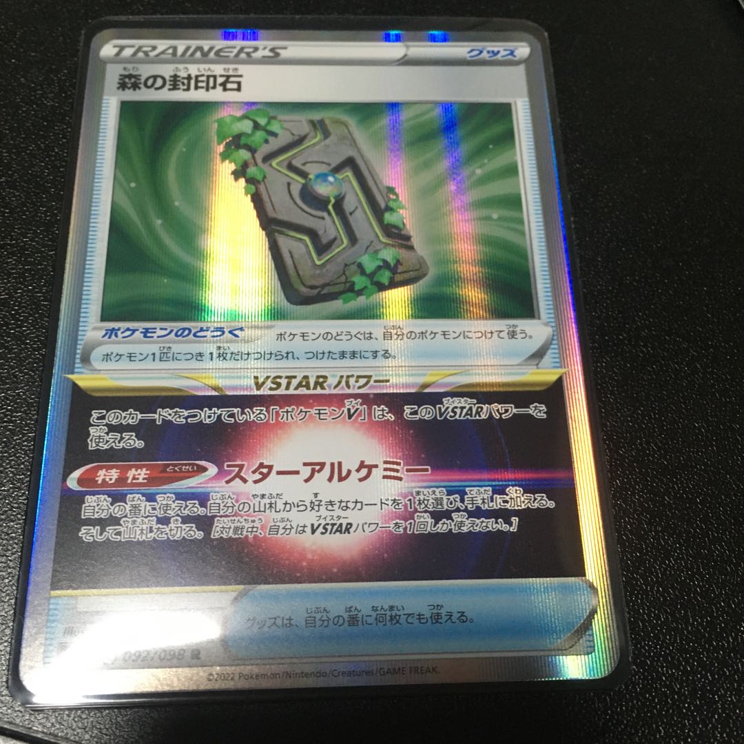 ★森の封印石 R 092/098★