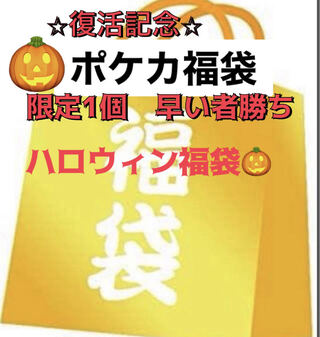 Today only Halloween Fukubukuro] Pokémon Fukubukuro, limited 1 Pokémon Fukubukuro