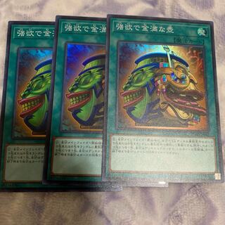 強欲で金満な壺　スーパー×3