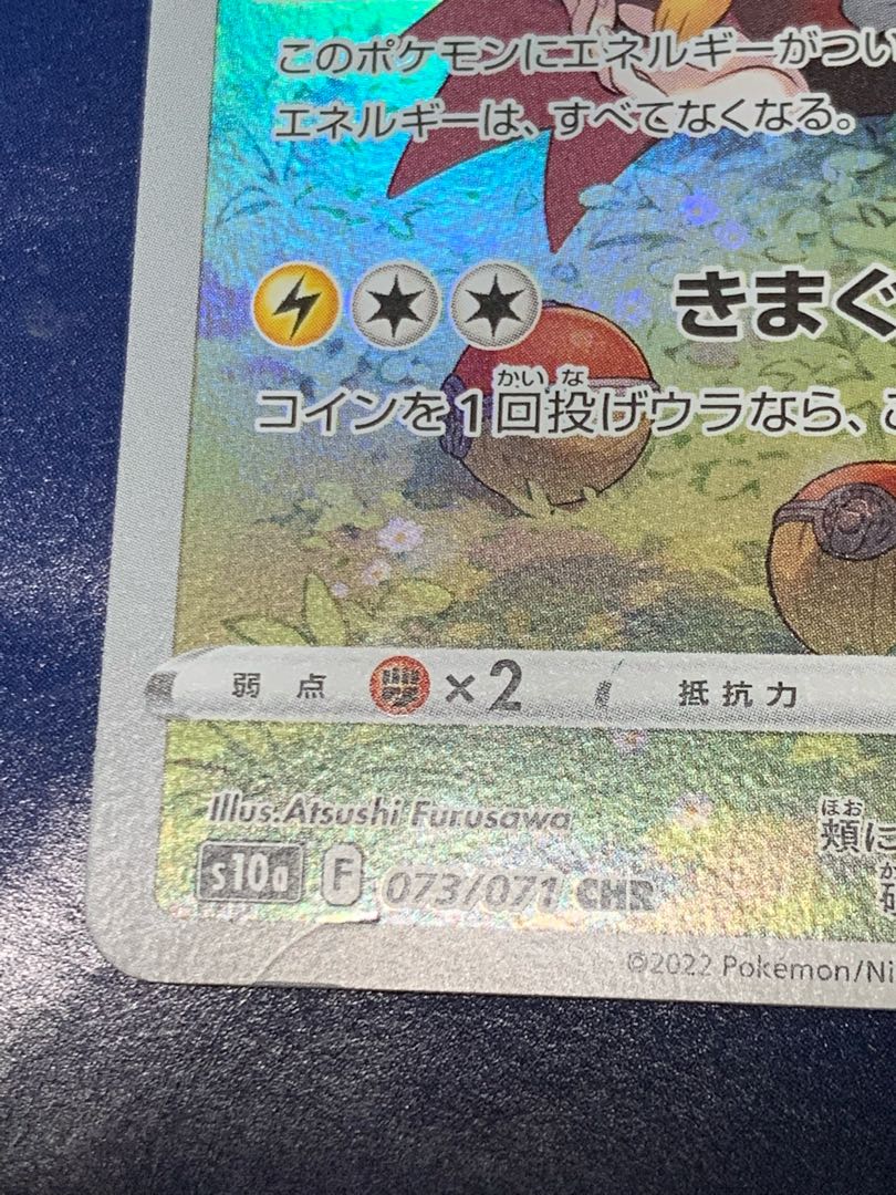 ピカチュウ CHR 073/071